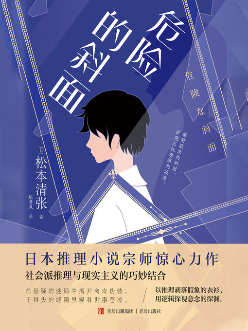 Title details for 危险的斜面 by 松本清张 - Available